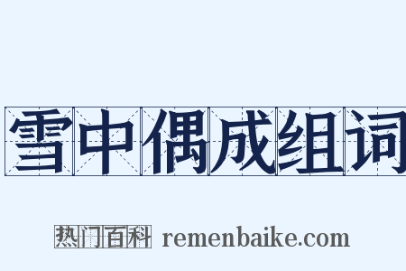雪中偶成组词是什么意思的图片